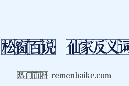 松窗百说·仙家反义词是什么意思的图片